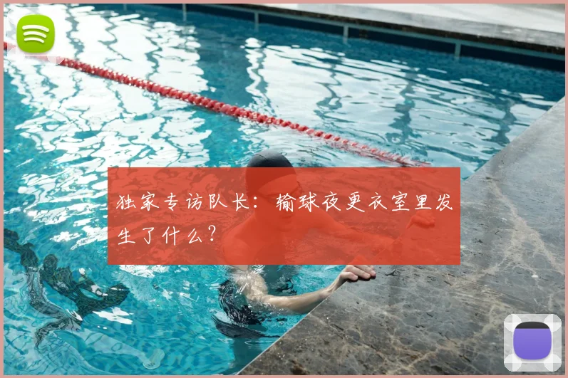 独家专访队长:输球夜更衣室里发生了什么?