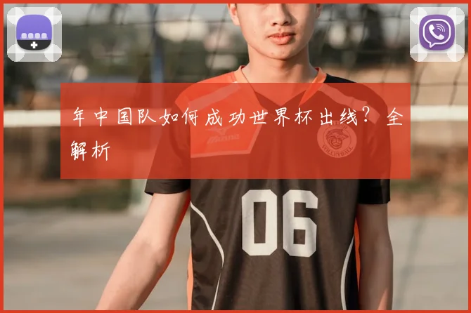 年中国队如何成功世界杯出线？全解析