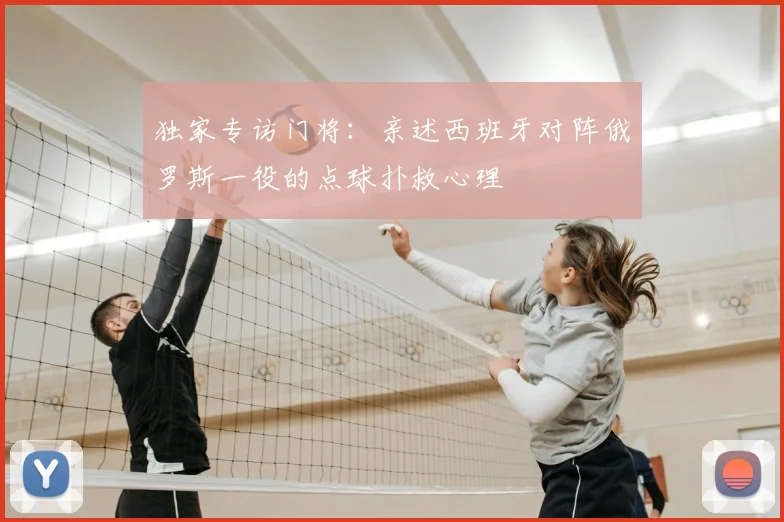 独家专访门将:亲述西班牙对阵俄罗斯一役的点球扑救心理