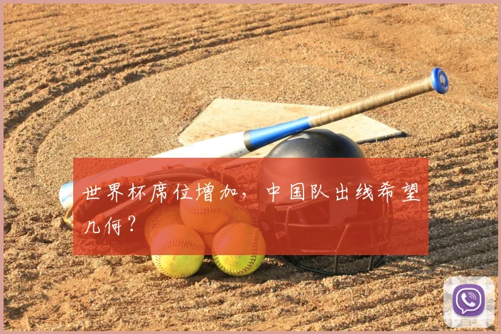 世界杯席位增加，中国队出线希望几何？
