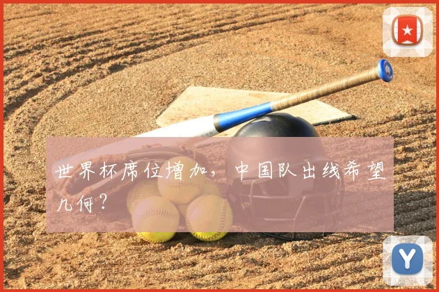 世界杯席位增加，中国队出线希望几何？