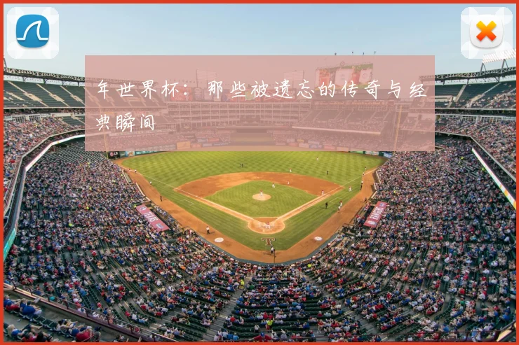 年世界杯：那些被遗忘的传奇与经典瞬间